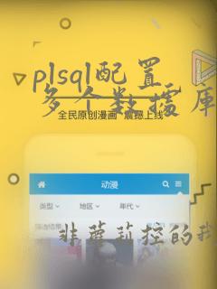 plsql配置多个数据库