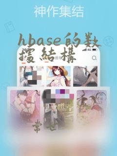 hbase的数据结构