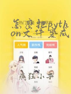 怎么把python文件变成exe文件