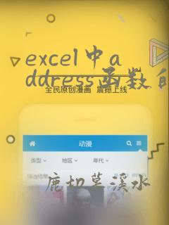 excel中address函数的使用方法