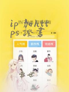 ip 加https 证书