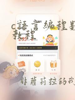 c语言编程数组教程
