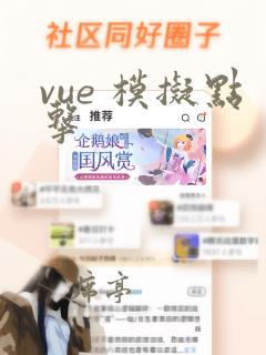 vue 模拟点击