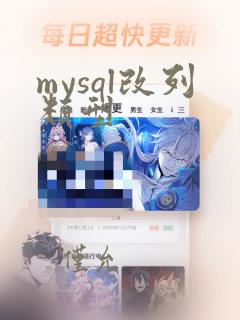 mysql改列类型