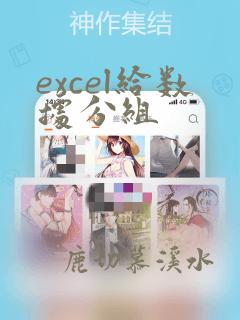 excel给数据分组