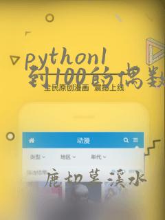 python1到100的偶数和