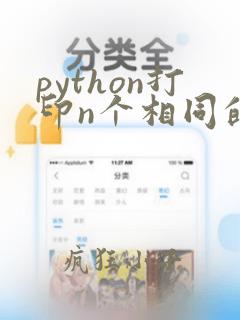 python打印n个相同的字符串