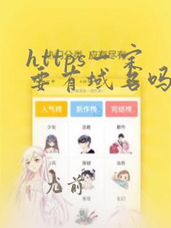 https一定要有域名吗