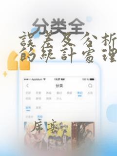 误差及分析数据的统计处理章节总结