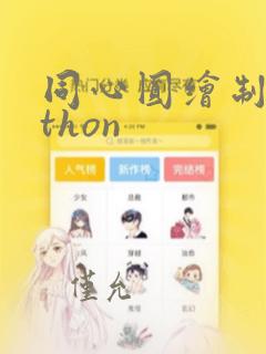 同心圆绘制python
