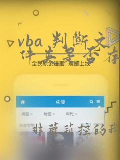 vba 判断文件夹是否存在