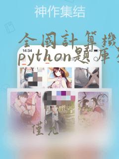 全国计算机二级python题库及答案