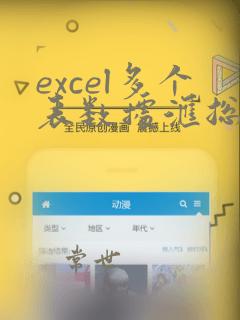 excel多个表数据汇总到一张表
