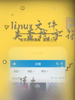 linux文件夹查找字符串