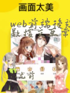 web前端后端数据交互常用方法