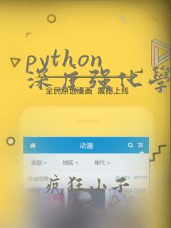 python 深度强化学习