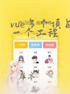 vue多个项目一个工程