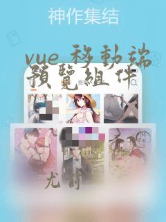 vue 移动端预览组件