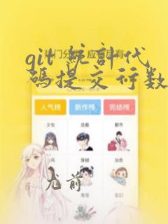 git 统计代码提交行数