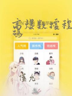高爆数据程序代码