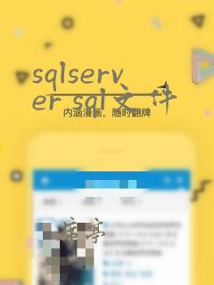 sqlserver sql文件