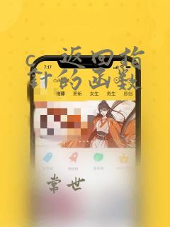 c 返回指针的函数