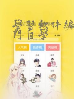 学习软件编程入门自学