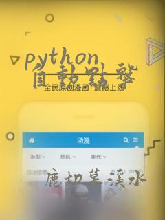 python 自动点击