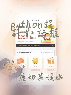 python设计对话框