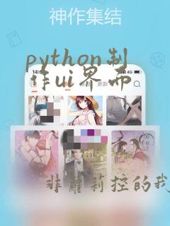 python制作ui界面