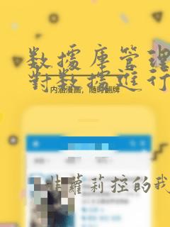 数据库管理系统对数据进行三种处理