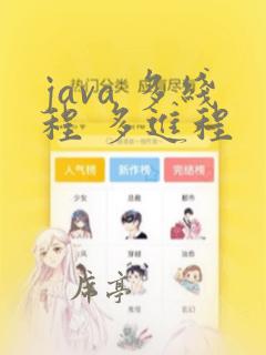 java 多线程 多进程