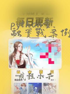 python金融实战案例精粹pdf