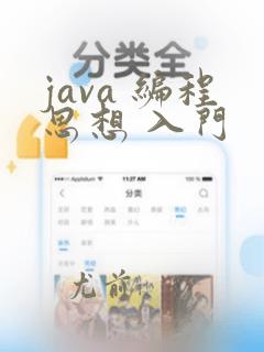 java 编程思想 入门