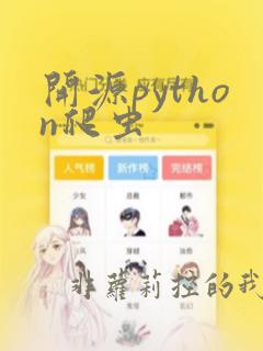 开源python爬虫
