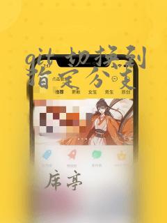 git 切换到指定分支