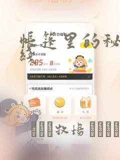 帐篷里的秘密在线：结局+番外