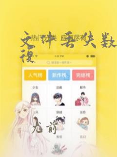 文件丢失数据恢复