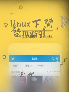 linux下开启mysql