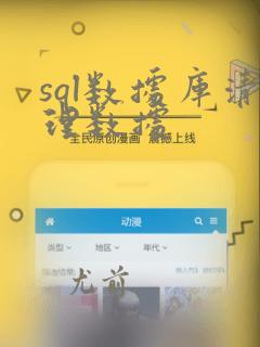 sql数据库清理数据