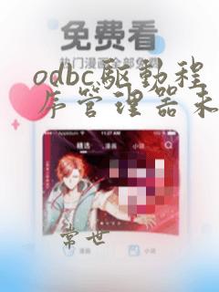 odbc驱动程序管理器未发现数据源名称