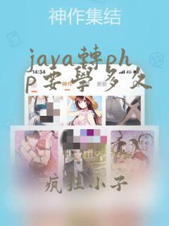 java转php要学多久