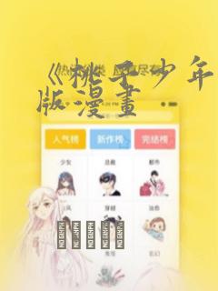《桃子少年》台版漫画免费阅读