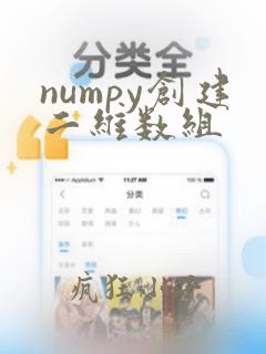 numpy创建二维数组
