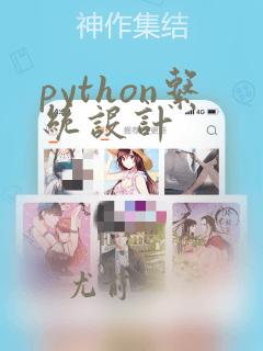python系统设计