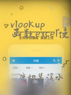 vlookup函数excel使用方法