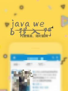 java web 从入门