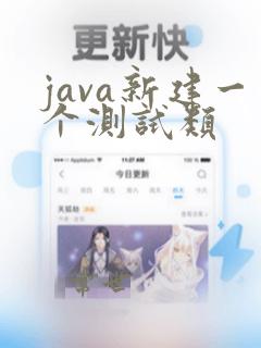 java新建一个测试类