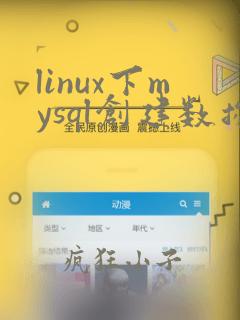 linux下mysql创建数据库