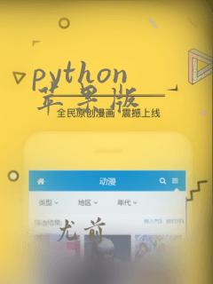 python 苹果版
